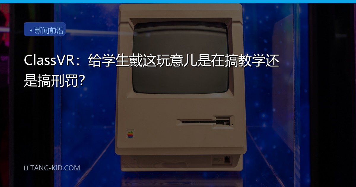 ClassVR：给学生戴这玩意儿是在搞教学还是搞刑罚？