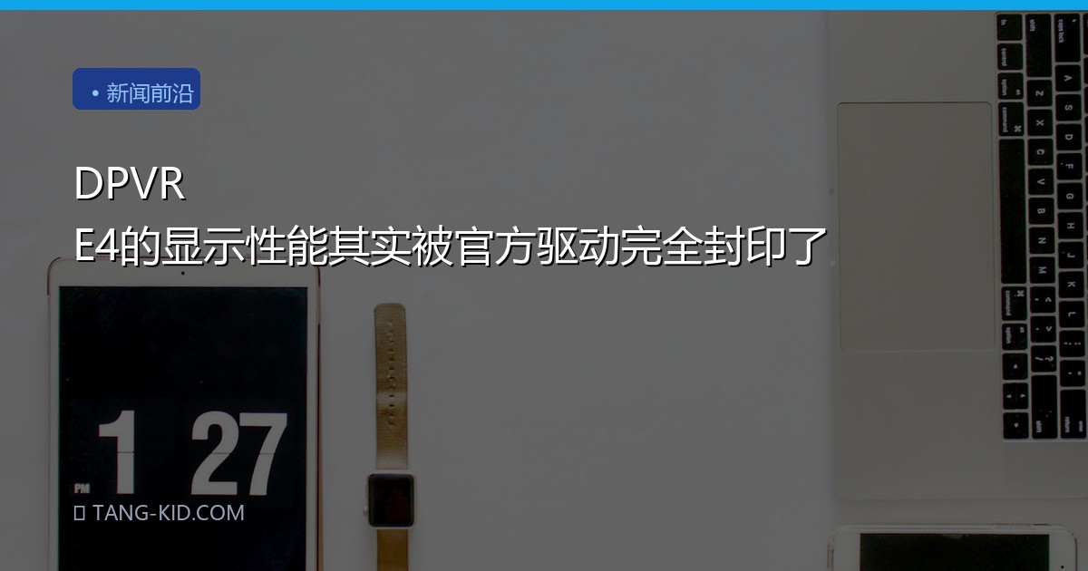 DPVR E4的显示性能其实被官方驱动完全封印了