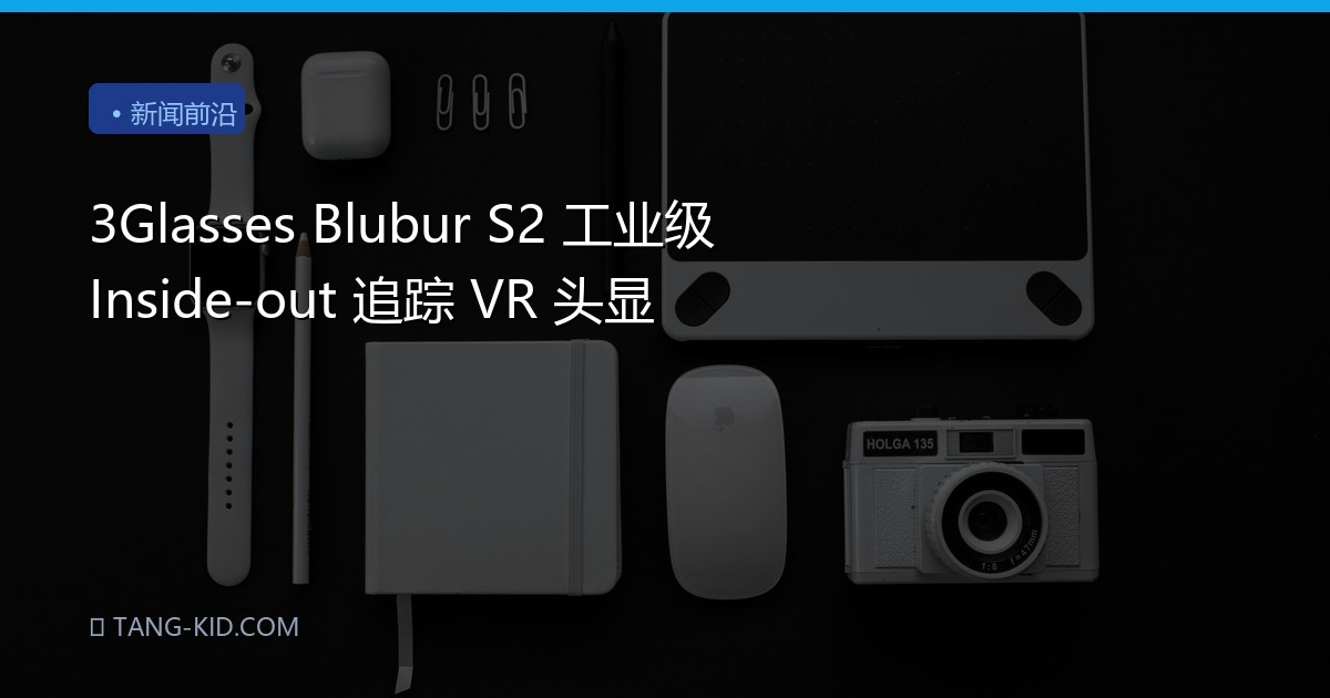 3Glasses Blubur S2 工业级 Inside-out 追踪 VR 头显