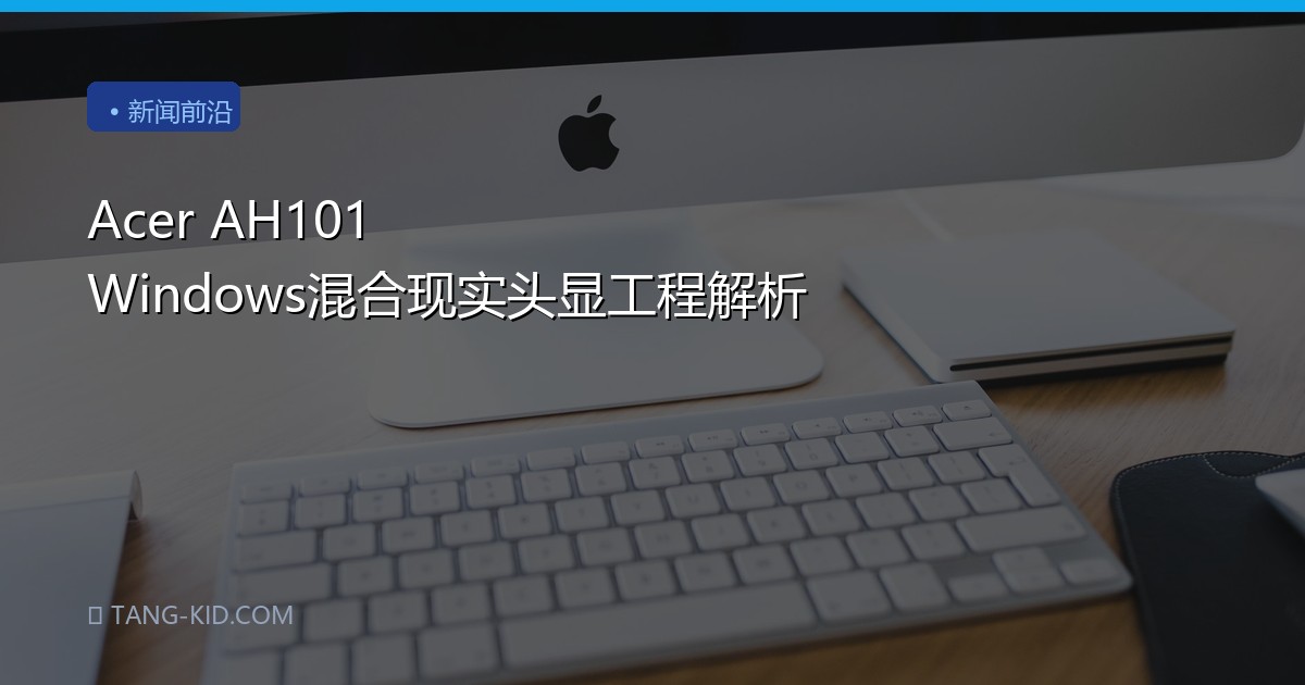 Acer AH101 Windows混合现实头显工程解析
