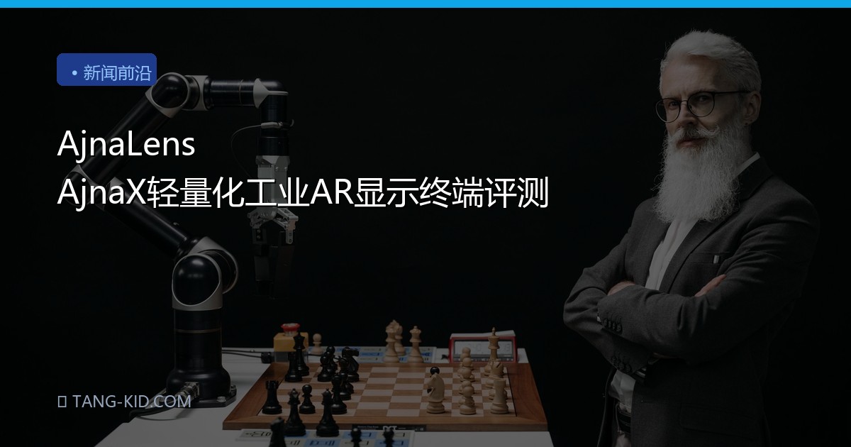 AjnaLens AjnaX轻量化工业AR显示终端评测