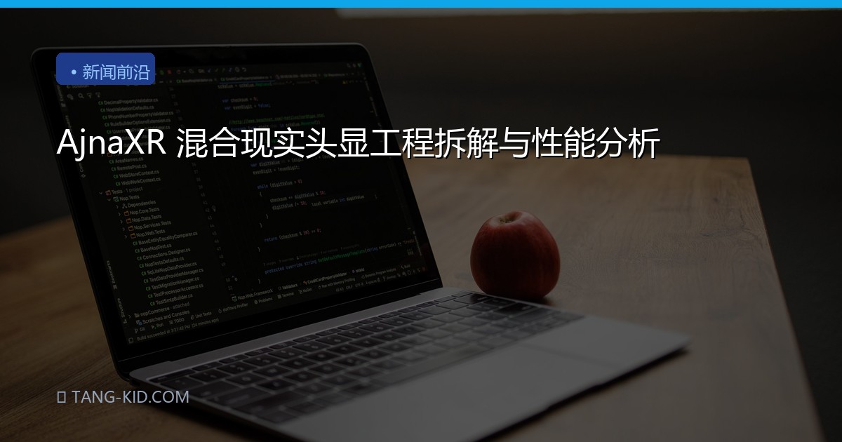 AjnaXR 混合现实头显工程拆解与性能分析