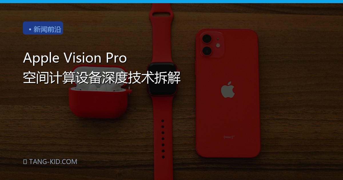 Apple Vision Pro 空间计算设备深度技术拆解