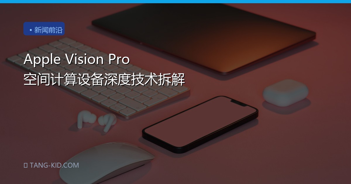 Apple Vision Pro 空间计算设备深度技术拆解