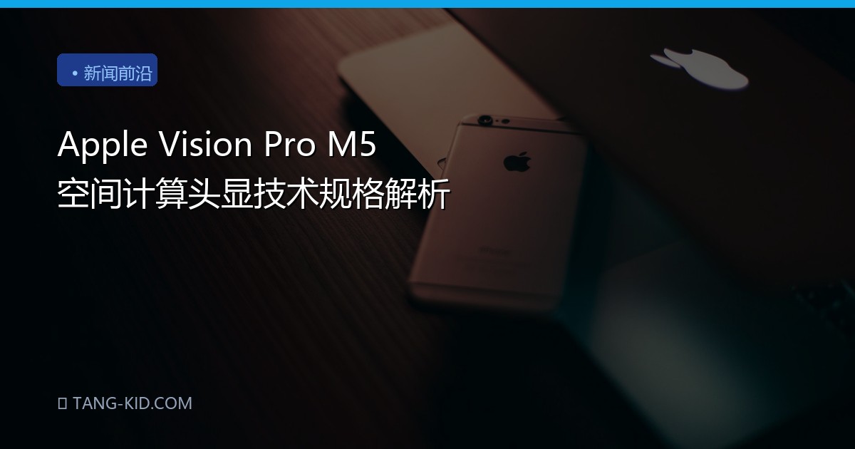 Apple Vision Pro M5 空间计算头显技术规格解析