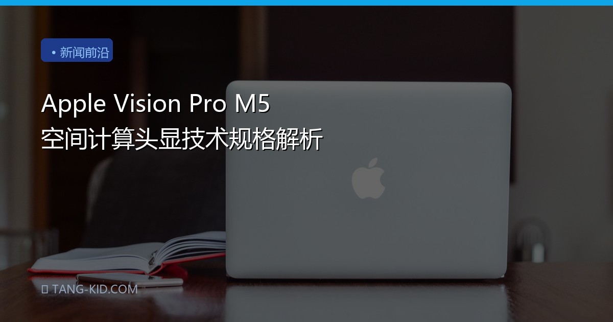 Apple Vision Pro M5 空间计算头显技术规格解析