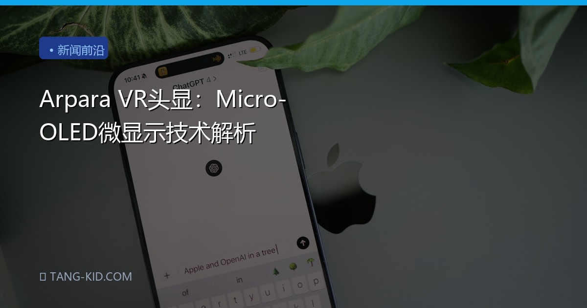 Arpara VR头显：Micro-OLED微显示技术解析