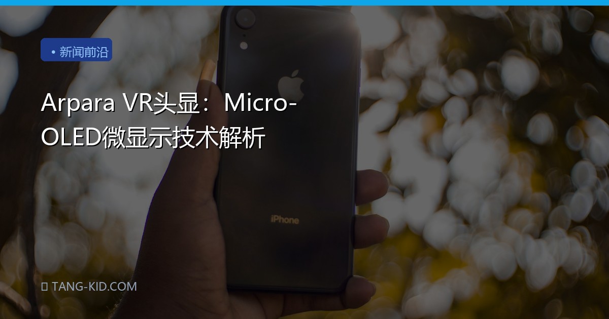 Arpara VR头显：Micro-OLED微显示技术解析