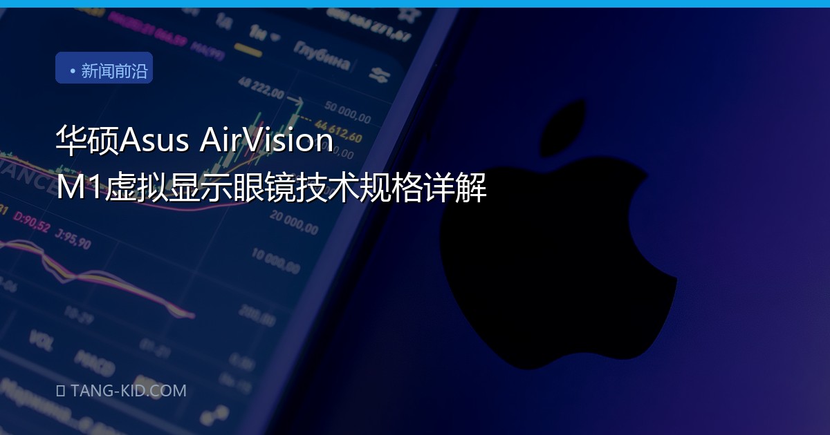 华硕Asus AirVision M1虚拟显示眼镜技术规格详解