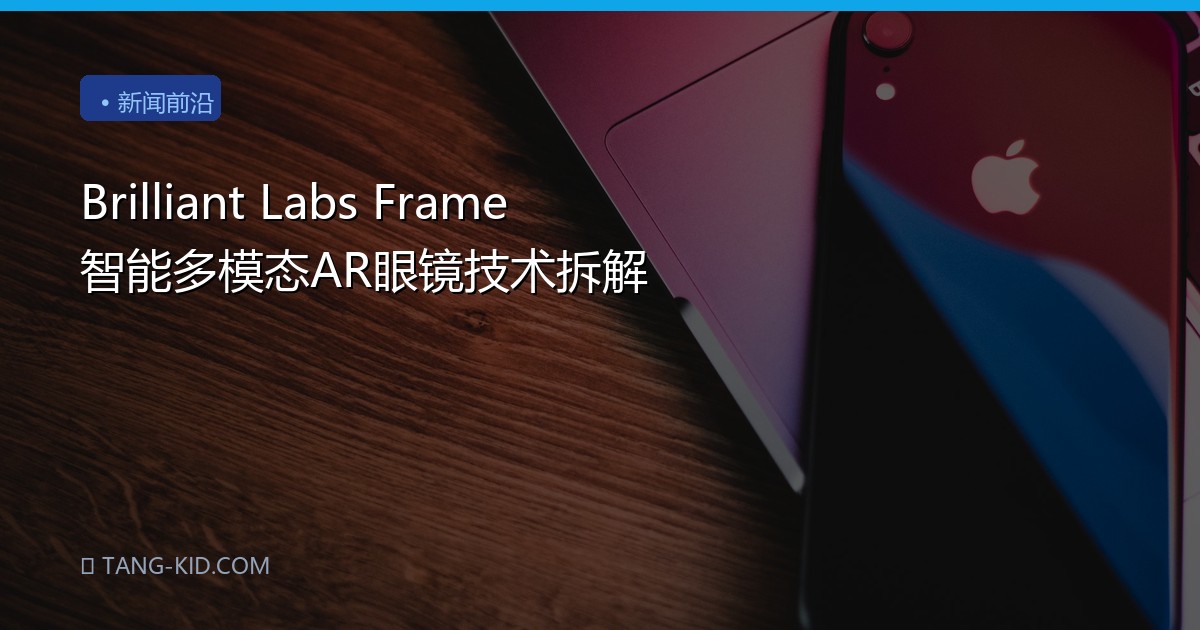 Brilliant Labs Frame 智能多模态AR眼镜技术拆解